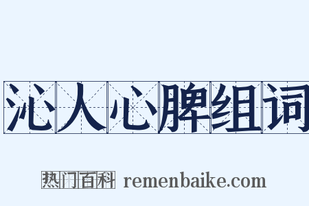 沁人心脾组词是什么意思的图片